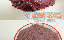 百搭万能紫米馅好吃停不下来