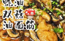 江南菜——蚝油双菇油面筋