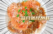 蒜蓉蒸琵琶虾