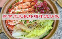 加拿大北极虾腊味煲仔饭，香味四溢