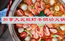 香辣爽口，加拿大北极虾冬阴功火锅