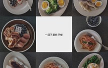 一周不重样早餐