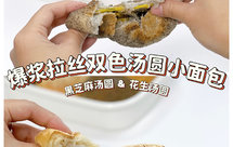 元宵节双色汤圆小面包