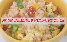 画出彩虹的家常菜，加拿大北极虾炒饭