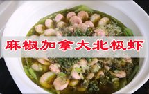 节后减肥不节食，椒麻加拿大北极虾