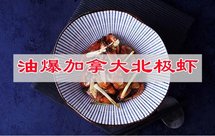 节后减肥不节食，油爆加拿大北极虾