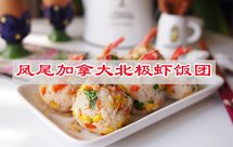 节后减肥不节食，凤尾加拿大北极虾