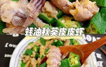 十分钟快手菜 蚝油秋葵皮皮虾