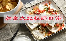 香脆鲜甜,加拿大北极虾煎饼