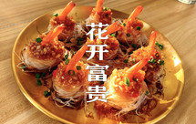 花开富贵虾