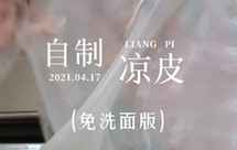 【自制凉皮】适合新手，免洗面，家庭版