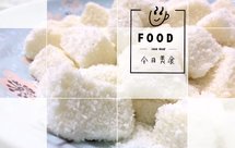 小麦淀粉版软Q椰奶小方