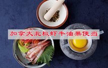 清爽可口，加拿大北极虾牛油果便当