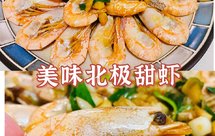 5分钟完工的美味北极甜虾