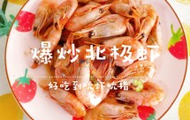爆炒北极甜虾