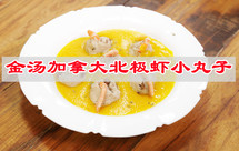 金汤翻滚，让人食指大动的家常菜，金汤加拿大北极虾小丸子