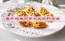 薯片超嫩加拿大北极虾滑蛋，家宴的开胃小食
