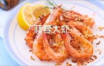 蒜蓉大虾