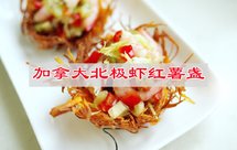 红薯可以这么做，加拿大北极虾红薯盏