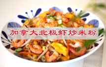 加拿大北极虾炒米粉,打开你舌尖味蕾