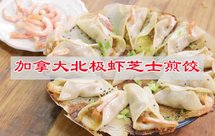 煎饺这样吃更好吃，冰花芝士加拿大北极虾煎饺