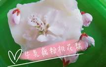 牛乳藕粉桃花糕（附带桃花茶的教程）
