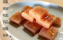 藕粉桂花糖糕