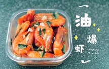 【私房菜】油爆草虾（术后恢复也能吃）