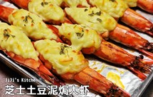 芝士土豆泥焗大虾。香浓芝士+奶香土豆泥+Q弹鲜甜大虾，不要太好吃！轻轻松松在家做道大菜