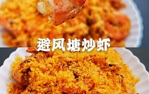 吮指回味，避风塘炒虾