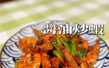 酱油炒虾