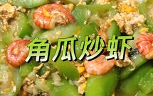 丝瓜炒虾（角瓜）