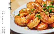 快手红烧厄瓜多尔白虾