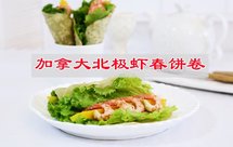节后减肥不节食，加拿大北极虾春饼卷