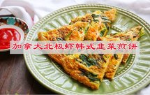 加拿大北极虾韩式韭菜煎饼,鲜香美味
