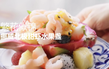繁花似锦｜北极虾水果盏