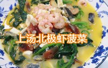 红绿搭配的家常菜，上汤加拿大北极虾菠菜