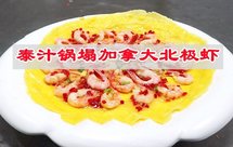 节后减肥不节食，泰汁锅塌加拿大北极虾