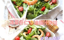 减肥不挨饿～冰草虾仁沙拉/附低卡油醋汁做法