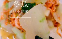 冬瓜虾仁/虾米（减肥必备菜）