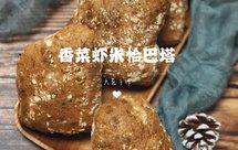 香菜虾米恰巴塔