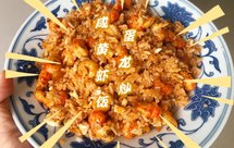 咸蛋黄虾尾炒饭（超简单）