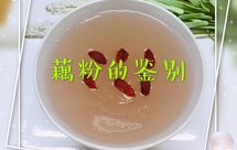 藕粉（最详细的鉴别方法）