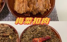 不用烫皮的简单版本梅菜扣肉，很难失败啊