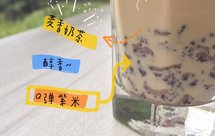 简单der家庭自制健康奶茶【紫米麦香奶茶】