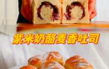 香迷糊了！紫米奶酪小吐司，满口馅~