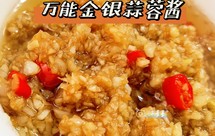 万能金银蒜蓉酱（内附蒜蓉生蚝/扇贝/带子做法）