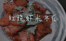 红烧虾米冬瓜