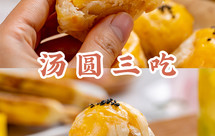 汤圆别再水煮！这三种做法好吃10倍，让你躺赢朋友圈！