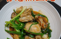 这样做的生蚝也很好吃啊！香葱煎生蚝